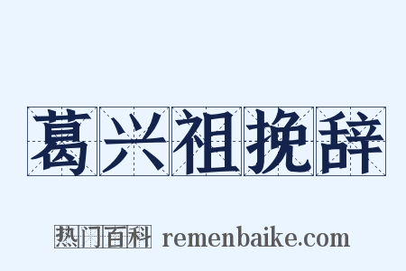 葛兴祖挽辞是什么意思的图片